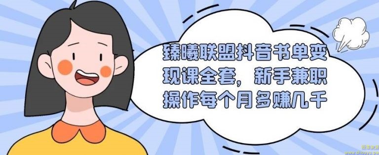 臻曦联盟抖音书单变现课全套，新手兼职操作每个月多赚几千