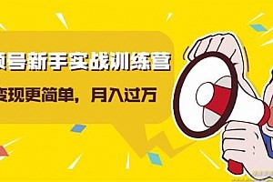 龟课视频号新手实战训练营，让变现更简单，玩赚视频号，轻松月入过万