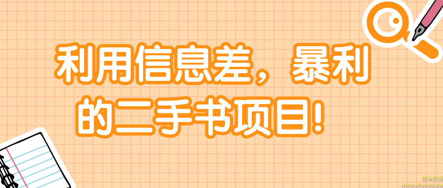 利用信息差，暴利的二手书项目！【视频教程】