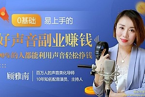 20堂好声音副业赚钱，让90%的人都能华丽转“声”月入过万