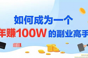 年赚100w的副业项目，建立做课+卖课的副业赚钱体系，学会爆款网课制作