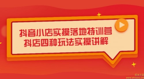 抖店快速起步法，补单，无货源，自播实战