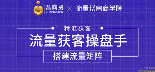 流量获客操盘手（系统大课）道器术皆备，从0到1搭建你的专属流量池