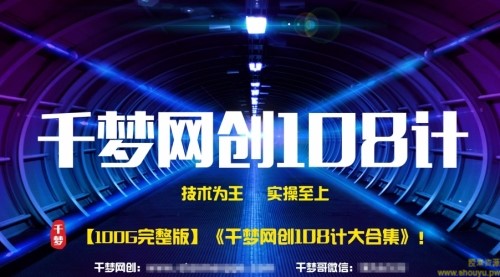 《千梦网赚108计》 100GB大合集无删减版，价值1680