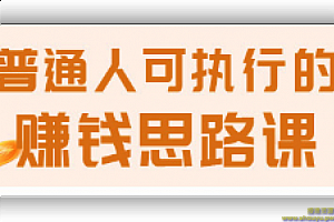 普通人可执行的赚钱思路课