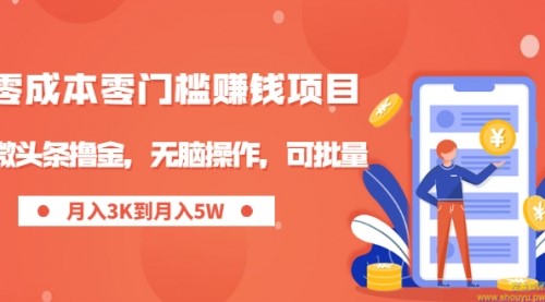 零成本零门槛月入过万项目，微头条撸金，无脑操作，可批量