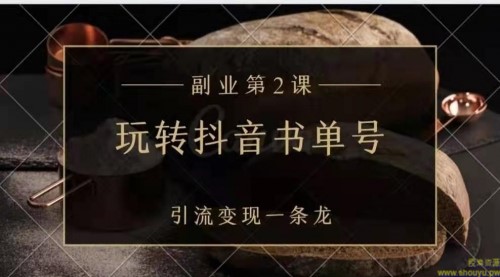 清和社·小沐：玩转抖音书单号，引流变现一条龙