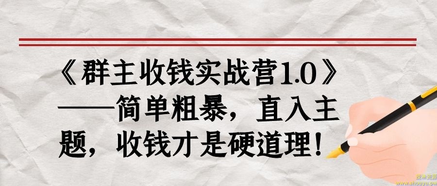 《群主收钱实战营1.0》——简单粗暴，直入主题，收钱才是硬道理！