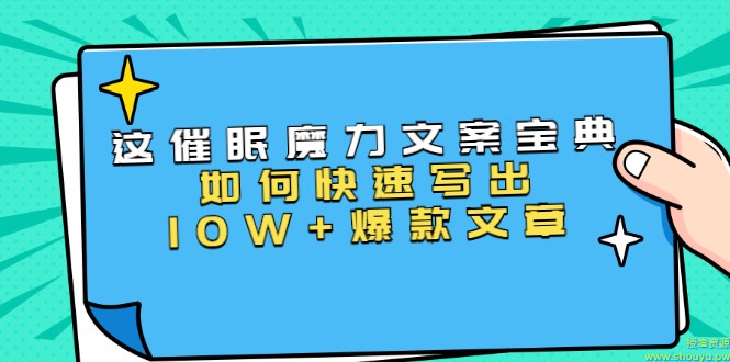 本源《催眠魔力文案宝典》如何快速写出10W+爆款文章，人人皆可复制(31节课)