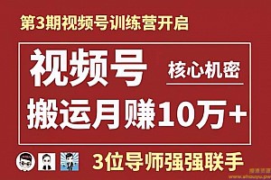 起航哥视频号训练营第3期：视频号核心机密，暴力搬运月赚10万+玩法