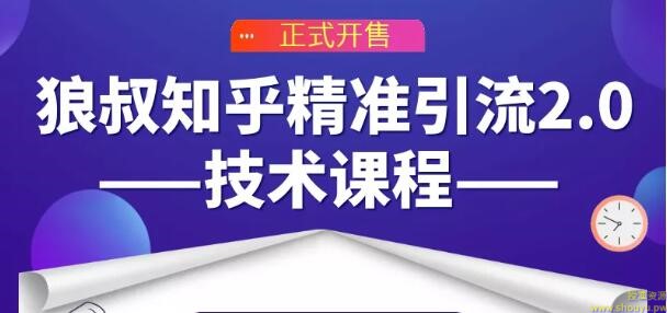 狼叔知乎精准引流2.0技术课程，每天只需花1-2小时，源源不断的被动流量主动添加你