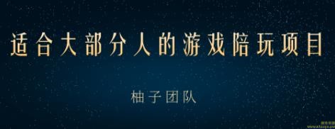 适合大部分人的游戏陪玩项目，把空余时间和游戏爱好变成收入【视频课程】